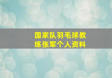 国家队羽毛球教练张军个人资料