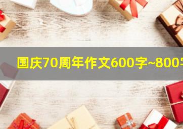 国庆70周年作文600字~800字