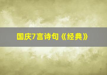 国庆7言诗句《经典》