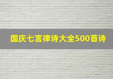 国庆七言律诗大全500首诗