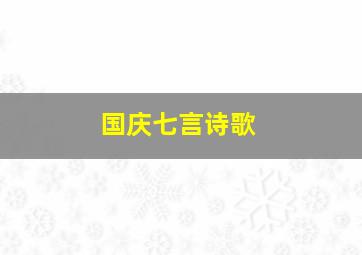 国庆七言诗歌