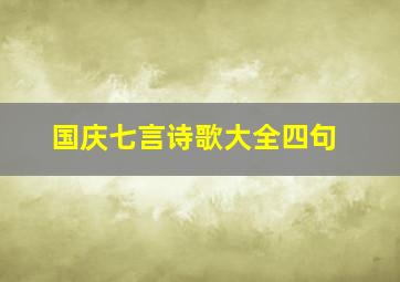 国庆七言诗歌大全四句