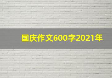 国庆作文600字2021年