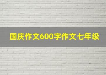 国庆作文600字作文七年级