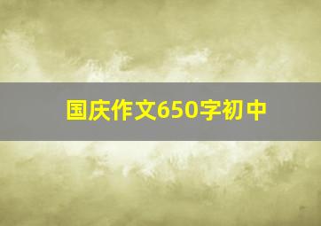 国庆作文650字初中