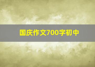 国庆作文700字初中