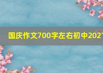 国庆作文700字左右初中2021