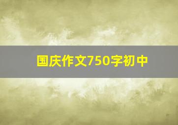 国庆作文750字初中