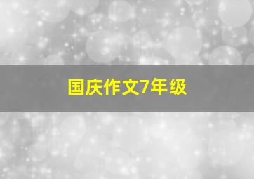 国庆作文7年级