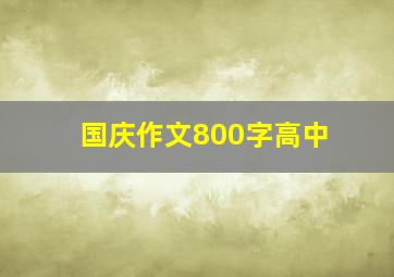 国庆作文800字高中