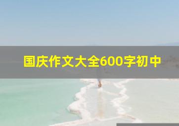 国庆作文大全600字初中