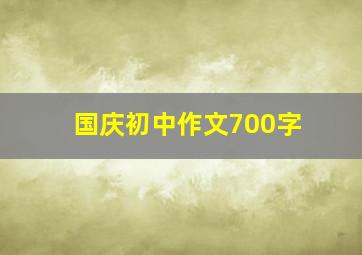 国庆初中作文700字