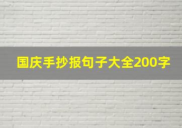 国庆手抄报句子大全200字