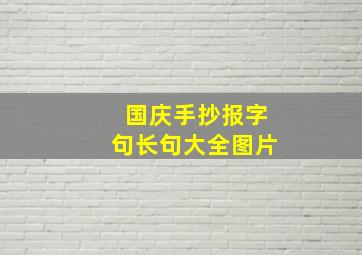 国庆手抄报字句长句大全图片