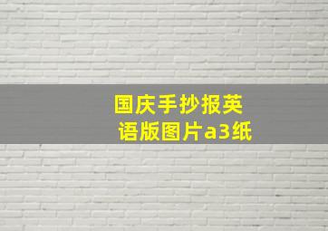 国庆手抄报英语版图片a3纸