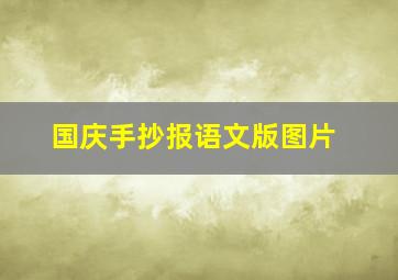 国庆手抄报语文版图片