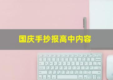 国庆手抄报高中内容