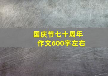 国庆节七十周年作文600字左右