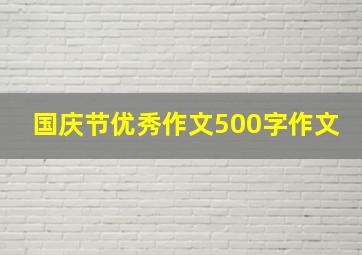 国庆节优秀作文500字作文