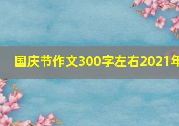 国庆节作文300字左右2021年