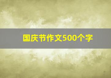 国庆节作文500个字