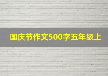 国庆节作文500字五年级上