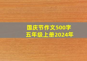 国庆节作文500字五年级上册2024年