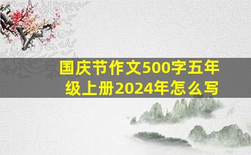 国庆节作文500字五年级上册2024年怎么写