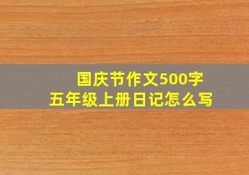 国庆节作文500字五年级上册日记怎么写