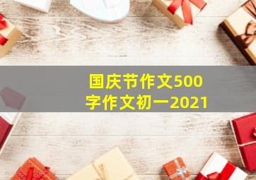 国庆节作文500字作文初一2021