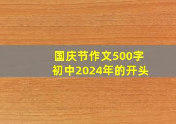 国庆节作文500字初中2024年的开头