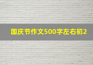 国庆节作文500字左右初2