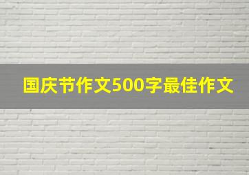 国庆节作文500字最佳作文