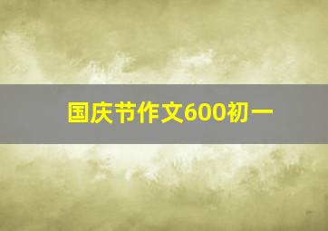 国庆节作文600初一