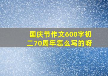 国庆节作文600字初二70周年怎么写的呀