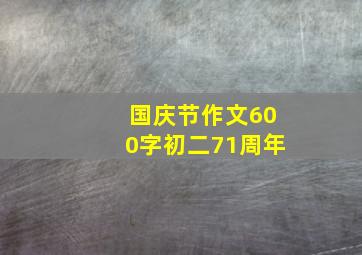 国庆节作文600字初二71周年