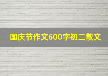 国庆节作文600字初二散文