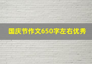 国庆节作文650字左右优秀