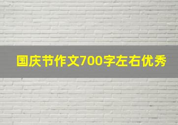 国庆节作文700字左右优秀