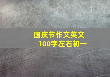 国庆节作文英文100字左右初一