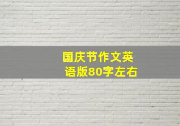 国庆节作文英语版80字左右