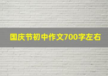 国庆节初中作文700字左右