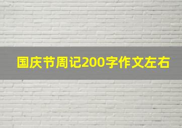 国庆节周记200字作文左右