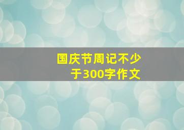 国庆节周记不少于300字作文