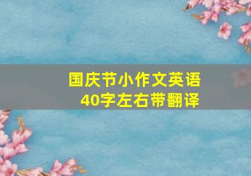 国庆节小作文英语40字左右带翻译