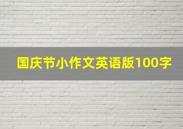 国庆节小作文英语版100字