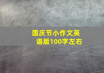 国庆节小作文英语版100字左右