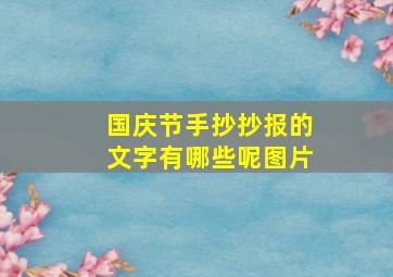 国庆节手抄抄报的文字有哪些呢图片