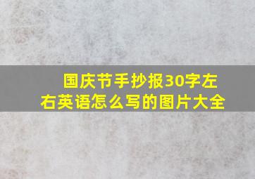 国庆节手抄报30字左右英语怎么写的图片大全