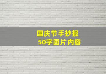 国庆节手抄报50字图片内容